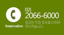 예약문의 전화 : 02-2066-6000