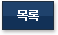 목록